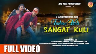 FASHION WALI SANGAT KULI II NEW SANTALI VIDEO 2024 II GANGADHAR amp RUPALI I BAPI KALAH I FULL VIDEO [upl. by Pierro]