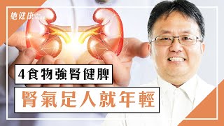 腎氣越足人就越年輕！4食物強腎健脾又補心｜談古論今話中醫 [upl. by Gurango]