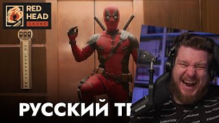 Реакция на ДЭДПУЛ 3  Русский трейлер с ПЕТРОМ ГЛАНЦЕМ и РОДНЫМИ ГОЛОСАМИ в дубляже Red Head Sound [upl. by Lauber]