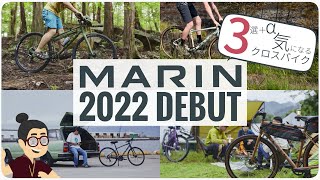 新作発表！速いだけがクロスバイクじゃない「MARIN BIKES （マリン バイクス）」2022年モデル発表！新モデル・新カラーとしっかりテコ入れをした楽しく走れるラインナップ [upl. by Ledda]