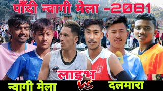 Paudi Nwagi Mela Vs Dalmara Burtibang।। Paudi Nwagi Mela 2081 ।। Volleyball live [upl. by Millburn]