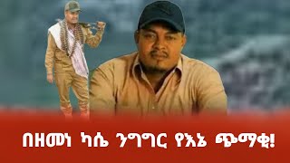 በዘመነ ካሴ ንግግር የእኔ ጭማቂ [upl. by Chevalier240]