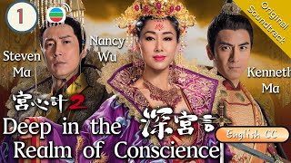 Eng Sub TVB Historical Drama  Deep In The Realm Of Conscience 宮心計2深宮計 0136  2018 [upl. by Edora]