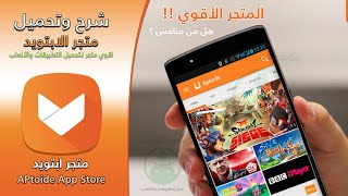 تحميل ابتويد Aptoide APK متجر تنزيل تطبيقات والعاب الأندرويد 2023 [upl. by Htrow]