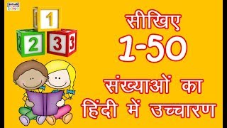 सीखिए 150 संख्याओं का हिंदी में उच्चारण  Learn Counting 1 to 50 in Hindi  Easy Counting amp Numbers [upl. by Annayt]