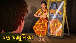 চন্দ্র মঞ্জুলিকা  Bhuter Golpo  Rupkothar Golpo  Bengali Fairy Tales  Horror Stories in Bengali [upl. by Frederico]