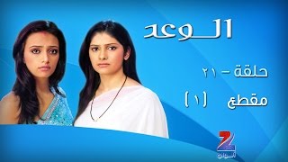 مسلسل الوعد الجزء الاول على زي الوان  حلقة 21  مقطع 1  ZeeAlwan [upl. by Asilec]