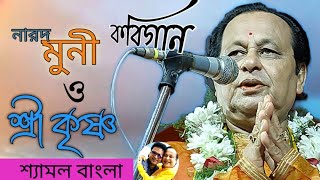 নারদ ও শ্রীকৃষ্ণ  কবিগান  অসীম সরকার  NAROD O SREE KRISHNA  KABIGAAN  ASIM SARKAR [upl. by Tiff467]