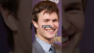 Ansel Elgort Увлечение коллекционированием винила и тайны его личной жизни [upl. by Ybroc7]