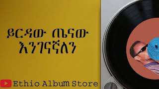 እንገናኛለን ይርዳው ጤናው engenagnalen yirdaw tenaw [upl. by Osmen]