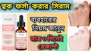 ত্বক ফর্সা করার সিরাম  melao whitening serum review  melao brightening serum  whitening serum [upl. by Pelmas]