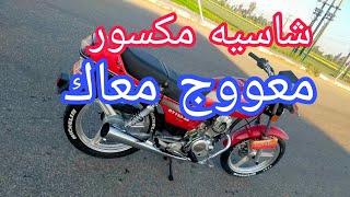 motorcycle شاسيه الموتوسيكل وطرق علاجه [upl. by Lawan715]