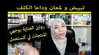 تبييض الوجه و العنق للبشرة الجافة علاج الكلف و البقع بسرعة [upl. by Ahseele400]