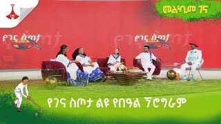 የገና ስጦታ ልዩ የበዓል ኘሮግራም [upl. by Staci]