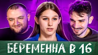 БЕРЕМЕННА В 16  2 СЕЗОН 3 ВЫПУСК МАМА В 16 [upl. by Leunamme966]