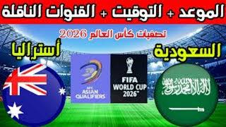 موعد مباراة منتخب السعودية ومنتخب استراليا في تصفيات كأس العالم [upl. by Sej]