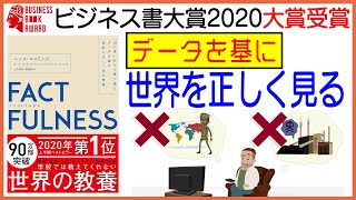 【本要約】FACTFULNESSファクトフルネス データを基に世界を正しく見る【ビジネス賞2020大受賞作】 [upl. by Carolus]