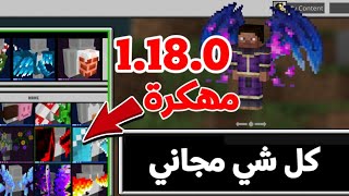 تحميل ماين كرافت اخر أصدار 1180 مهكرة مع سيرفرات شغاله  الرقصات مفتوحة والوشاح والسكنات مجانا😍 [upl. by Naghem]