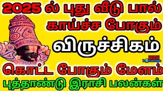 அள்ளி கொடுக்க போகும் புது வருடம்  விருச்சிகம்  ராசி பலன்  Viruchikam  Puthandu rasi palan 2025 [upl. by Enitsenrae]