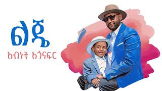 Abinet Agonafir አብነት አጎናፍር  ልጄ  Leje Official Music Video 2024 [upl. by Etnoel]