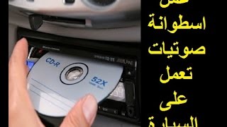 طريقة عمل اسطوانة Audio CD صوتيات [upl. by Alphard]