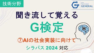 【G検定 聞き流し】 ⑦AIの社会実装に向けて シラバス2024対応 [upl. by Feingold]