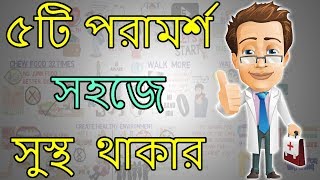 ৫টি পরামর্শ সহজে সুস্থ থাকার  BANGLA Health Tips Motivational Video [upl. by Selemas]