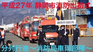 静岡市消防局【平成27年静岡市消防出初式】車両部隊分列行進 [upl. by Cagle88]