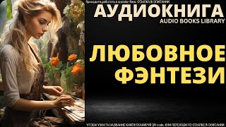 Любовное Фэнтези  Аудиокнига ABL [upl. by Bright]