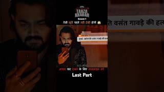 LAST PART  TAAZA KHABAR S1 Reellorereellore movieytshorts shorts [upl. by Bum]