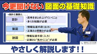 図面の必要性と目的【機械製図基礎講座1】【講師：日本サポートシステム株式会社 真島明男】 [upl. by Ddot]