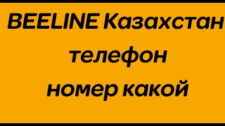 BEELINE Казахстан телефон номер какой [upl. by Hoffmann]