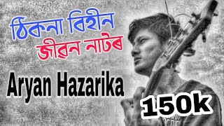 Thikona Bihin Jibon Natorঠিকনা বিহীনMahendra Hazarika SongAryan Hazarika [upl. by Ebocaj139]