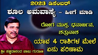 2023 ಡಿಸೇಂಬರ್  ಶೂಲ ಅಮಾವಾಸ್ಯೆ  ಹೀಗೆ ಮಾಡಿ  ಶ್ರೀ ಸಚ್ಚಿದಾನಂದ ಬಾಬು ಗುರೂಜಿ  7122023 [upl. by Kristoforo]