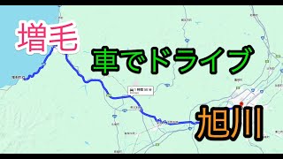 増毛から旭川 110km ドライブ動画 [upl. by Graves894]