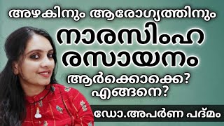 യൗവ്വനവും ദേഹപുഷ്ടിയുംNarasimha RasayanamUses and side effects DrAparna Padmam [upl. by Allan]