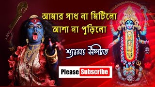 Amar Sadh Na Mitilo  Pannalal Bhattacharya  Shyama Sangeet  New Song 2020 [upl. by Aramad]