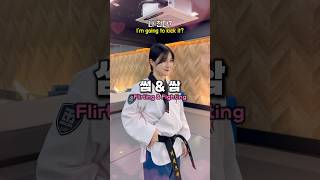 태권도에서의 썸amp쌈🥰 taekwoncre taekwondo 태권크리 [upl. by Eedyak18]