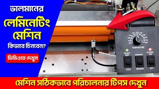 🔥ভালমানের লেমিনেটিং মেশিন কিনতে ভিডিওটি দেখুন🔥 Laminating Machine Price in Bangladesh 2023 [upl. by Correy643]