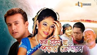 Mon Boshena Porar Tebile  Riaz  Shabnur  ATM Shamsuzzaman  Bangla New Movie [upl. by Eniledgam121]