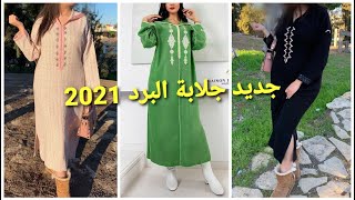 الجديد في موديلات الجلابة المغربية لفصل الشتاء كلها أناقة لصاحبات الذوق الراقي jellaba hiver2021 [upl. by Beverley726]