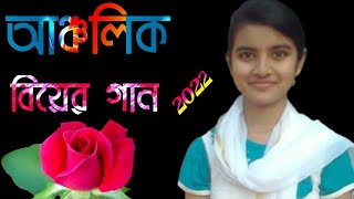 আজকের নতুন বিয়ের গান আঞ্চলিক বিয়ের গান 2022 Biyer geet Bangla biyar gaan sylheti Bihar gaan [upl. by Bird293]