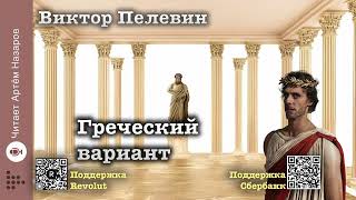 Виктор Пелевин quotГреческий вариантquot  читает Артём Назаров [upl. by Dryfoos]