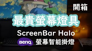 CC 最貴的電腦螢幕照明燈｜BenQ ScreenBar Halo螢幕智能掛燈無線旋鈕版 [upl. by Eelrak946]