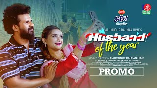 Husband Of The Year  Promo  Eid Natok 2024  Mushfiq R Farhan  Tanjin Tisha  Banglavision Drama [upl. by Kulseth596]