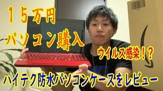 【ネットウイルス注意喚起】パソコン購入（Fujitsu LIFEBOOK ・防水パソコンケースレビュー！169 [upl. by Rollet]