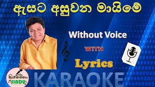 ඇසට අසුවන මායිමේ  Asata Asuwana Maime Karaoke  Without Voice [upl. by Stalker]