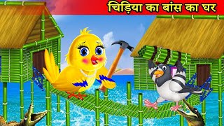 कार्टून NEW  Tuni chidiya Ghar Achhi Kahani  Jungal Mein Baris Kahar  Hindi Cartoon cartoon [upl. by Bogusz]