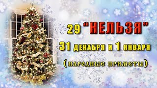 Что НЕЛЬЗЯ делать 31 декабря и 1 января чтобы Новый 2024 год стал счастливым Народные приметы [upl. by Terrance]