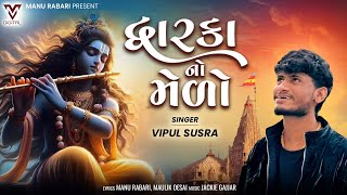 Dwarka No Melo  Vipul Susra  New Gujarati Song  દ્વારકા નો મેળો  VMDIGITALOfficial [upl. by Attirb425]